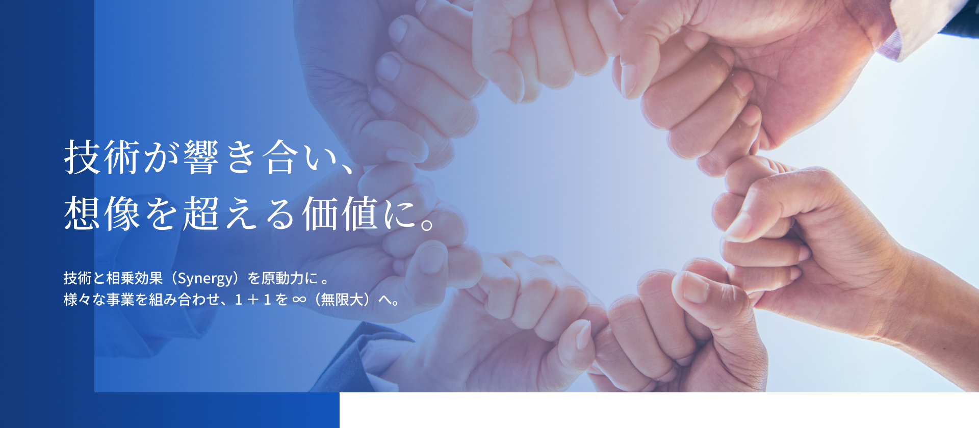 技術が響き合い、創造を超える価値に。